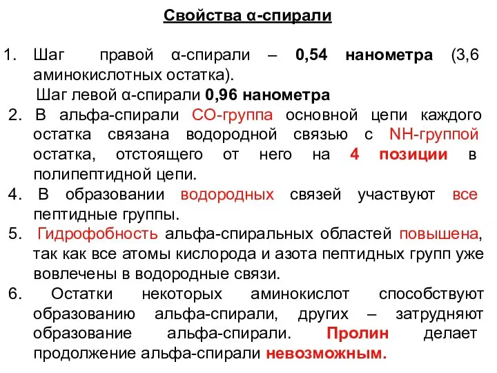 Свойства α-спирали Шаг правой α-спирали – 0,54 нанометра (3,6 аминокислотных остатка). Шаг