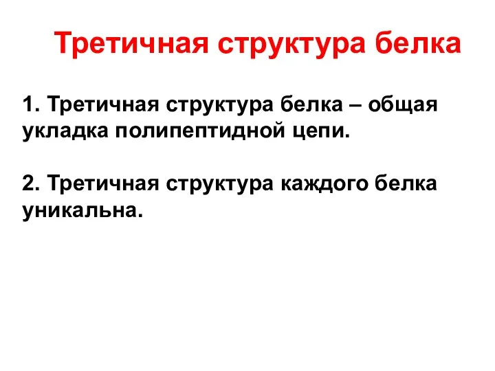 1. Третичная структура белка – общая укладка полипептидной цепи. 2. Третичная структура