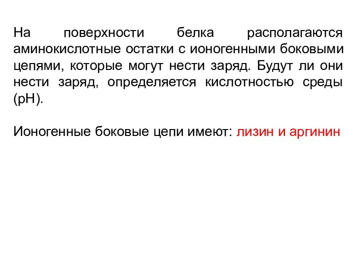 На поверхности белка располагаются аминокислотные остатки с ионогенными боковыми цепями, которые могут