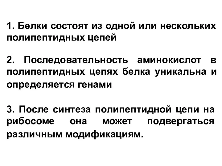 1. Белки состоят из одной или нескольких полипептидных цепей 2. Последовательность аминокислот