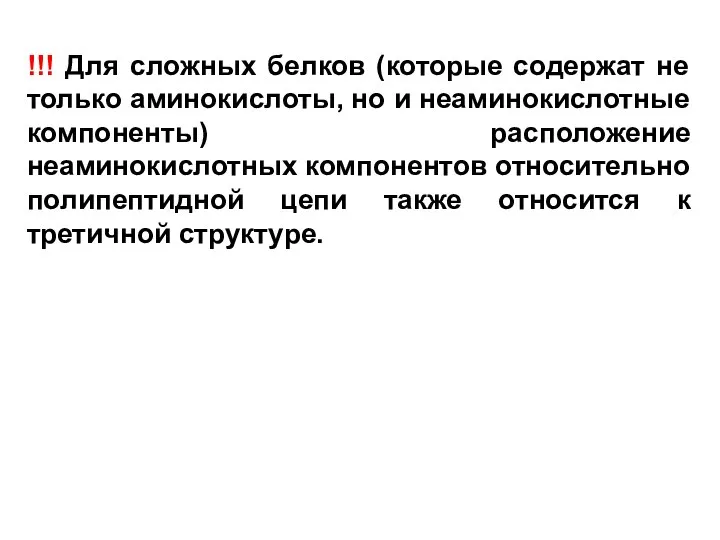 !!! Для сложных белков (которые содержат не только аминокислоты, но и неаминокислотные