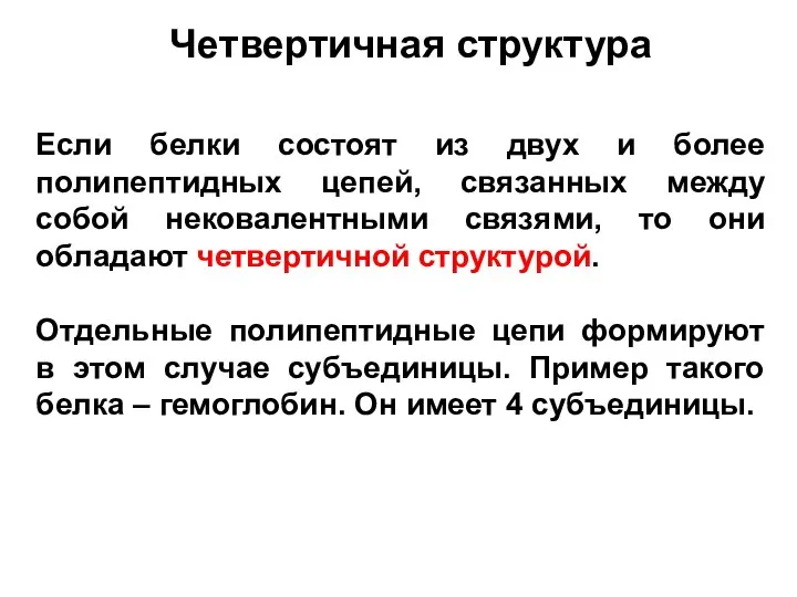 Четвертичная структура Если белки состоят из двух и более полипептидных цепей, связанных