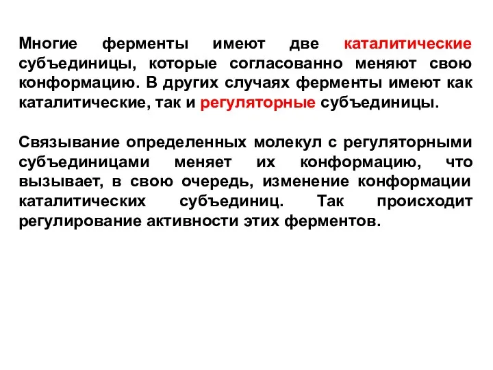 Многие ферменты имеют две каталитические субъединицы, которые согласованно меняют свою конформацию. В