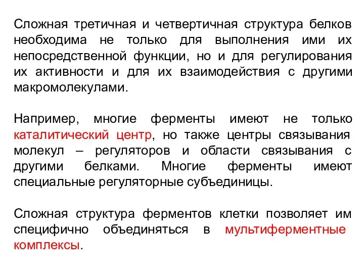 Сложная третичная и четвертичная структура белков необходима не только для выполнения ими