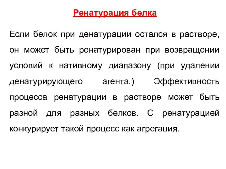 Ренатурация белка Если белок при денатурации остался в растворе, он может быть