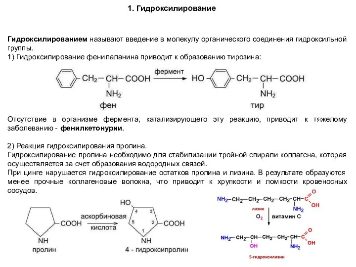 1. Гидроксилирование Гидроксилированием называют введение в молекулу органического соединения гидроксильной группы. 1)