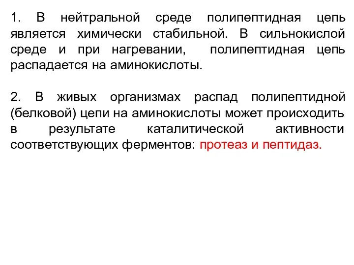 1. В нейтральной среде полипептидная цепь является химически стабильной. В сильнокислой среде