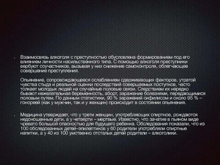 Взаимосвязь алкоголя с преступностью обусловлена формированием под его влиянием личности насильственного типа.