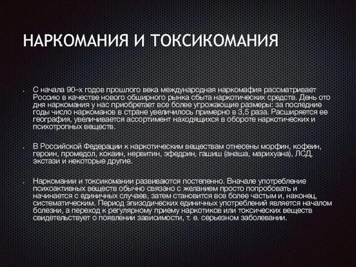 НАРКОМАНИЯ И ТОКСИКОМАНИЯ С начала 90–х годов прошлого века международная наркомафия рассматривает