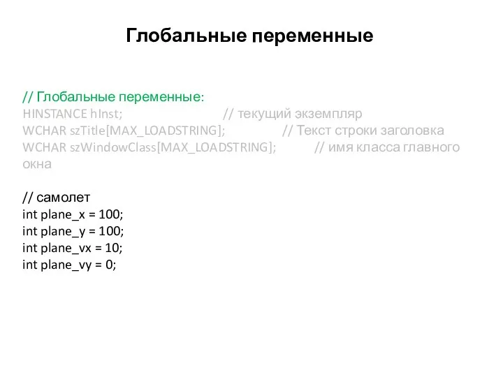 Глобальные переменные // Глобальные переменные: HINSTANCE hInst; // текущий экземпляр WCHAR szTitle[MAX_LOADSTRING];