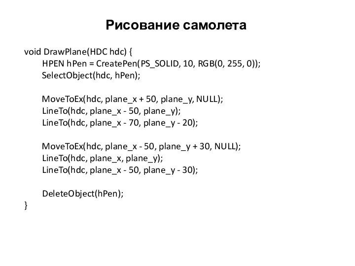 Рисование самолета void DrawPlane(HDC hdc) { HPEN hPen = CreatePen(PS_SOLID, 10, RGB(0,