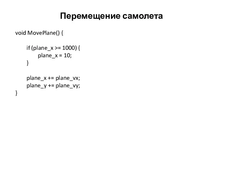 Перемещение самолета void MovePlane() { if (plane_x >= 1000) { plane_x =