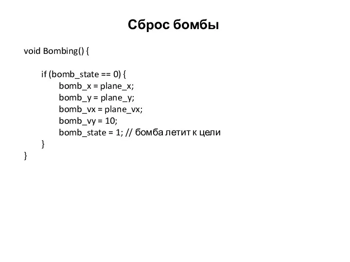Сброс бомбы void Bombing() { if (bomb_state == 0) { bomb_x =