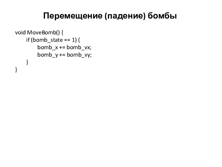 Перемещение (падение) бомбы void MoveBomb() { if (bomb_state == 1) { bomb_x