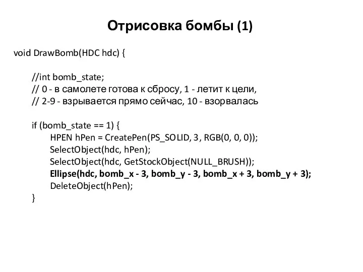 Отрисовка бомбы (1) void DrawBomb(HDC hdc) { //int bomb_state; // 0 -