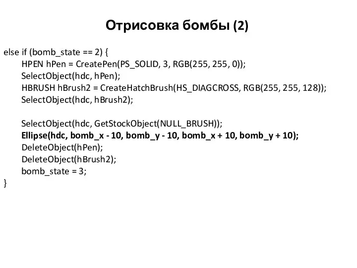 Отрисовка бомбы (2) else if (bomb_state == 2) { HPEN hPen =