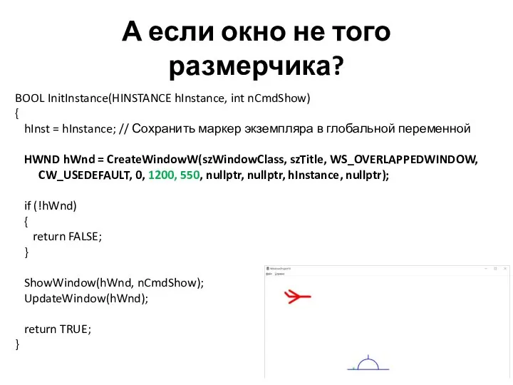 А если окно не того размерчика? BOOL InitInstance(HINSTANCE hInstance, int nCmdShow) {