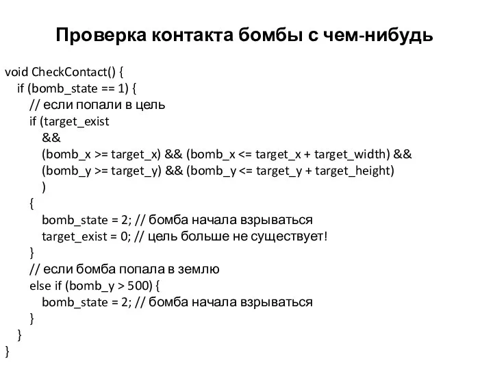 Проверка контакта бомбы с чем-нибудь void CheckContact() { if (bomb_state == 1)