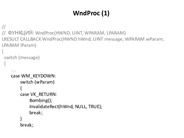 WndProc (1) // // ФУНКЦИЯ: WndProc(HWND, UINT, WPARAM, LPARAM) LRESULT CALLBACK WndProc(HWND