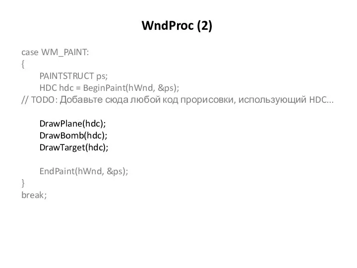 WndProc (2) case WM_PAINT: { PAINTSTRUCT ps; HDC hdc = BeginPaint(hWnd, &ps);