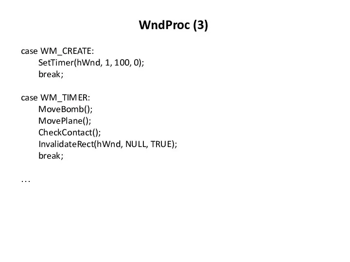 WndProc (3) case WM_CREATE: SetTimer(hWnd, 1, 100, 0); break; case WM_TIMER: MoveBomb();