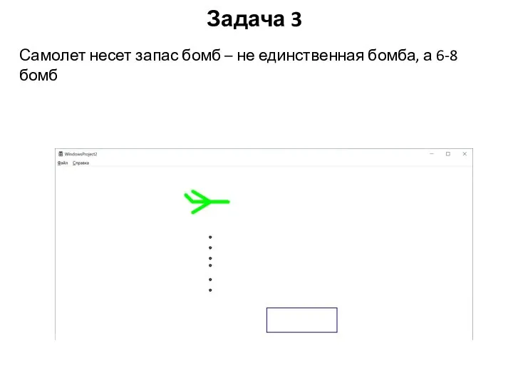 Задача 3 Самолет несет запас бомб – не единственная бомба, а 6-8 бомб