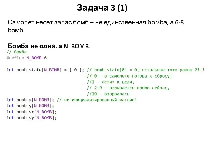 Задача 3 (1) Самолет несет запас бомб – не единственная бомба, а