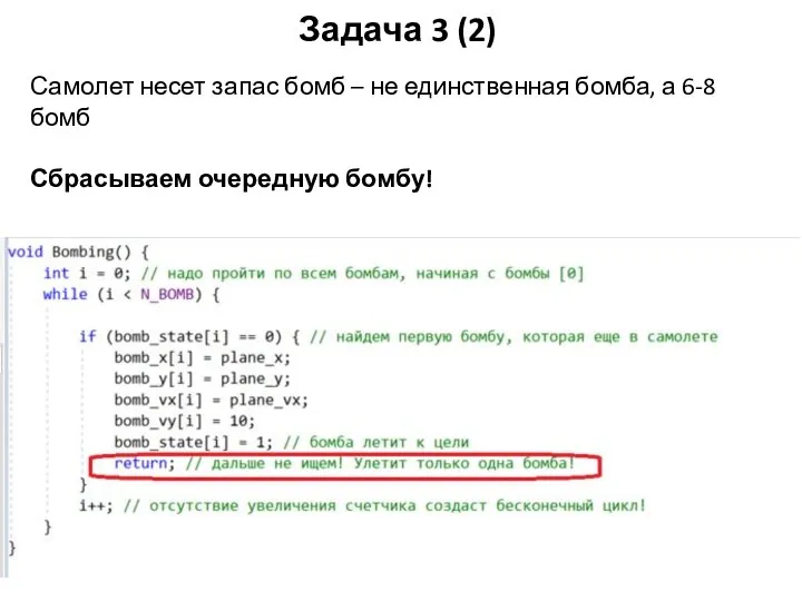 Задача 3 (2) Самолет несет запас бомб – не единственная бомба, а