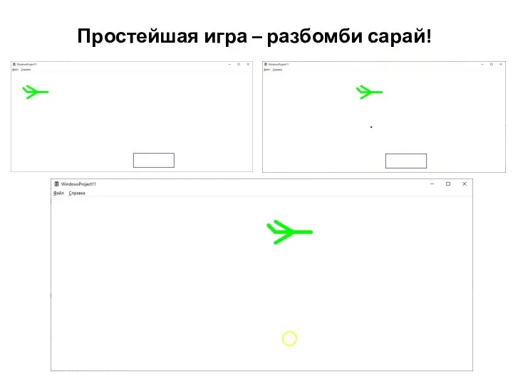 Простейшая игра – разбомби сарай!