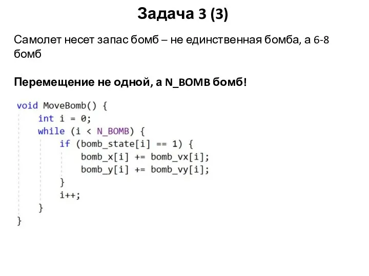 Задача 3 (3) Самолет несет запас бомб – не единственная бомба, а