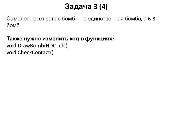 Задача 3 (4) Самолет несет запас бомб – не единственная бомба, а