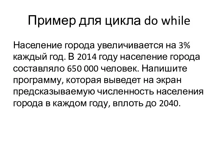 Пример для цикла do while Население города увеличивается на 3% каждый год.