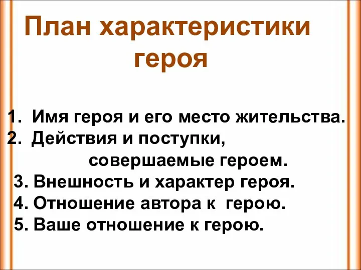 Имя героя и его место жительства. Действия и поступки, совершаемые героем. 3.