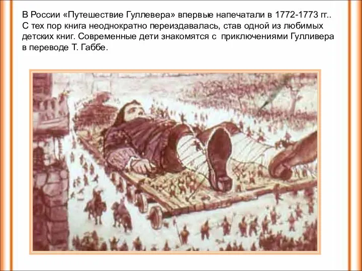 В России «Путешествие Гуллевера» впервые напечатали в 1772-1773 гг.. С тех пор
