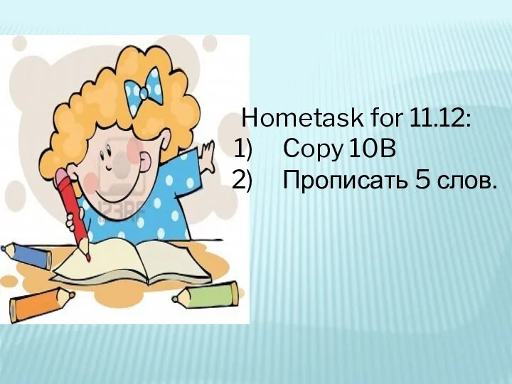 Hometask for 11.12: Copy 10B Прописать 5 слов.