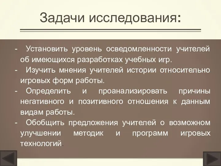 Задачи исследования: - Установить уровень осведомленности учителей об имеющихся разработках учебных игр.