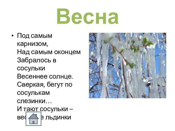 Весна Под самым карнизом, Над самым оконцем Забралось в сосульки Весеннее солнце.