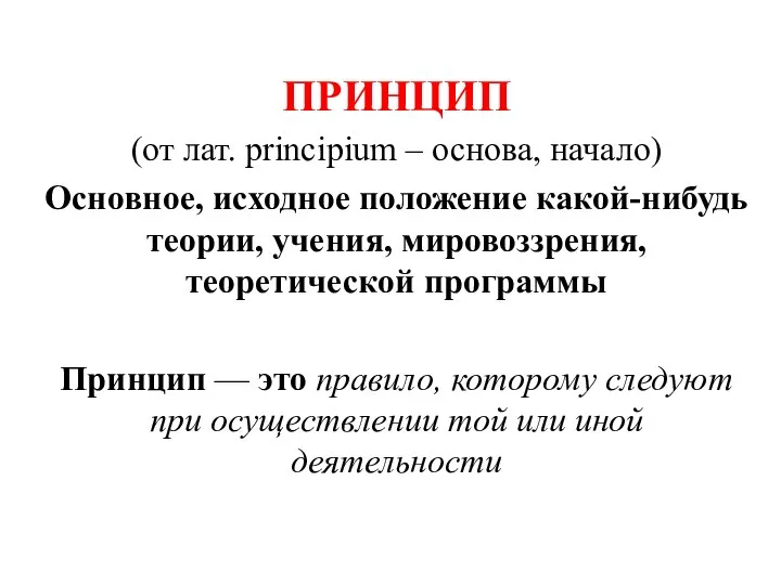 ПРИНЦИП (от лат. principium – основа, начало) Основное, исходное положение какой-нибудь теории,