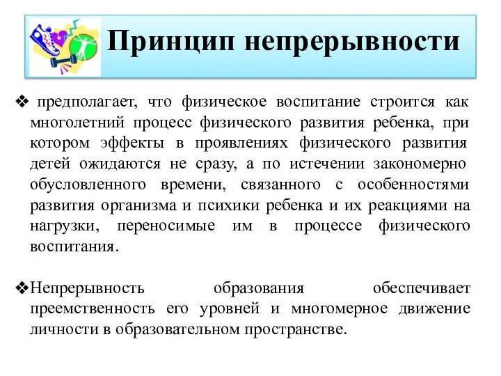 Принцип непрерывности предполагает, что физическое воспитание строится как многолетний процесс физического развития