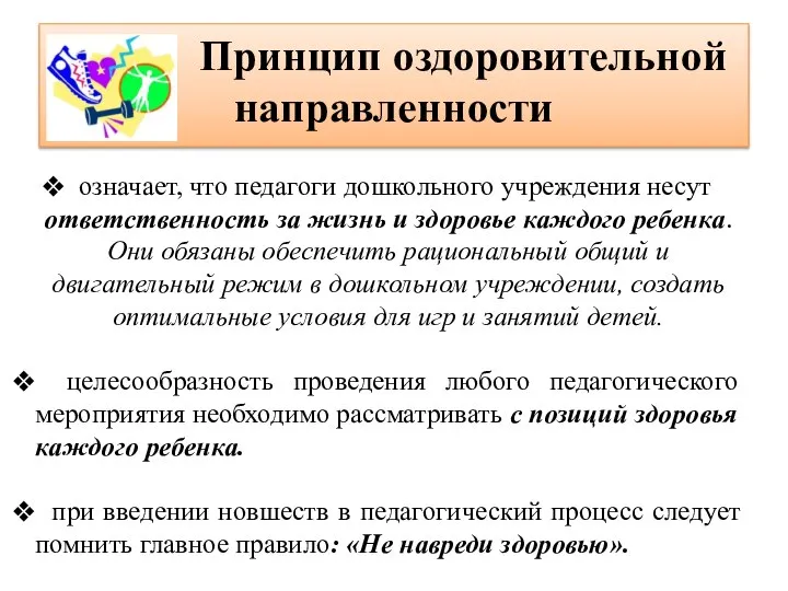 Принцип оздоровительной направленности означает, что педагоги дошкольного учреждения несут ответственность за жизнь