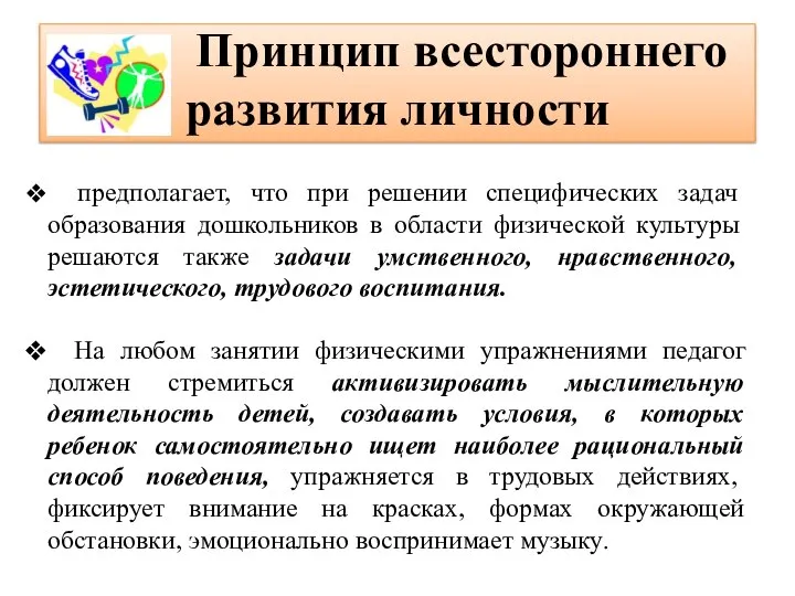 Принцип всестороннего развития личности предполагает, что при решении специфических задач образования дошкольников