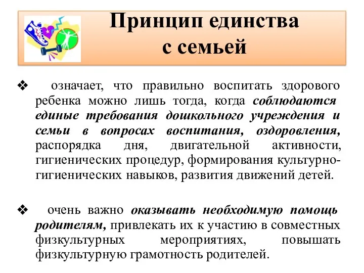 Принцип единства с семьей означает, что правильно воспитать здорового ребенка можно лишь