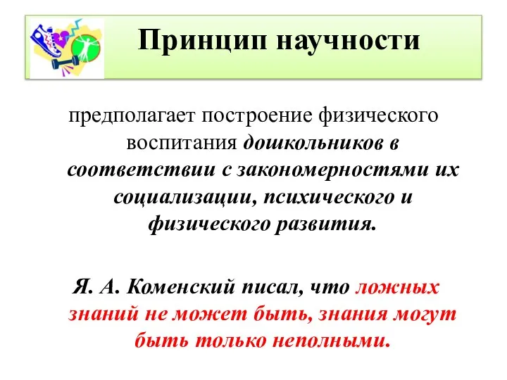 Принцип научности предполагает построение физического воспитания дошкольников в соответствии с закономерностями их