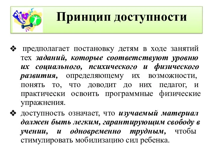 Принцип доступности предполагает постановку детям в ходе занятий тех заданий, которые соответствуют