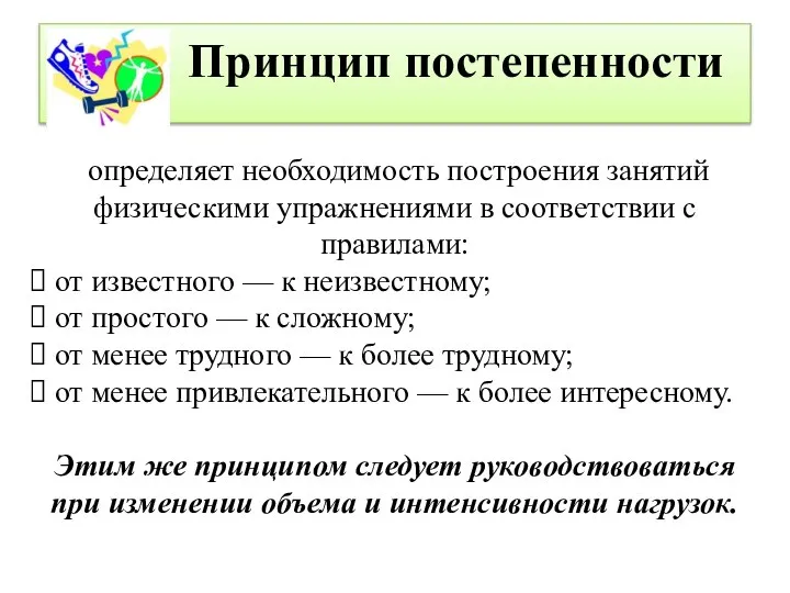 Принцип постепенности определяет необходимость построения занятий физическими упражнениями в соответствии с правилами: