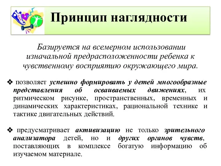 Принцип наглядности Базируется на всемерном использовании изначальной предрасположенности ребенка к чувственному восприятию