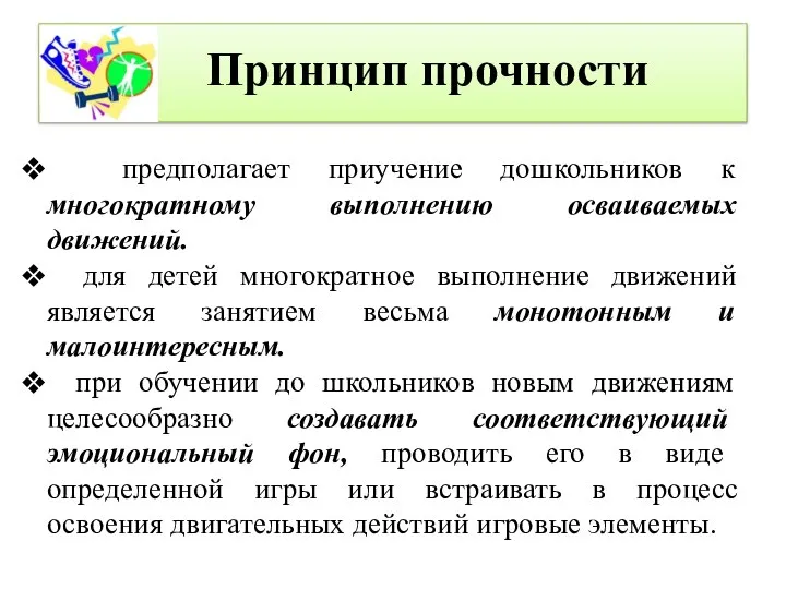 Принцип прочности предполагает приучение дошкольников к многократному выполнению осваиваемых движений. для детей