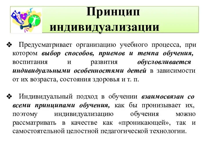 Принцип индивидуализации Предусматривает организацию учебного процесса, при котором выбор способов, приемов и