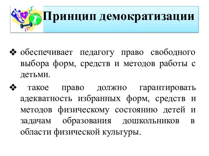 Принцип демократизации обеспечивает педагогу право свободного выбора форм, средств и методов работы