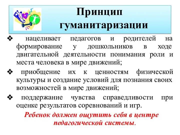 Принцип гуманитаризации нацеливает педагогов и родителей на формирование у дошкольников в ходе